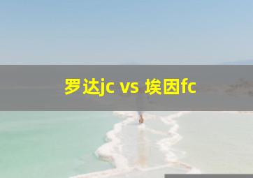 罗达jc vs 埃因fc